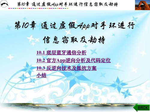 移动智能终端安全第10章
