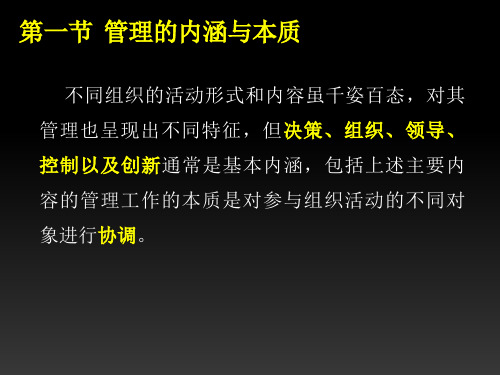 管理学第一章第一节 管理的内涵与本质