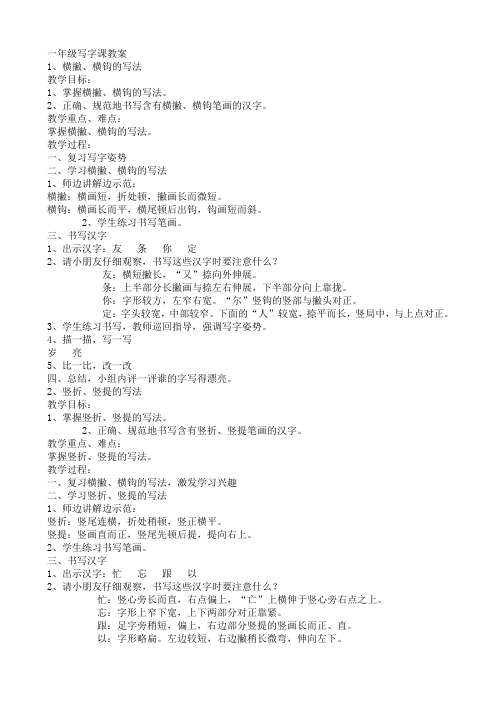 一年级上册习字与书法课教案