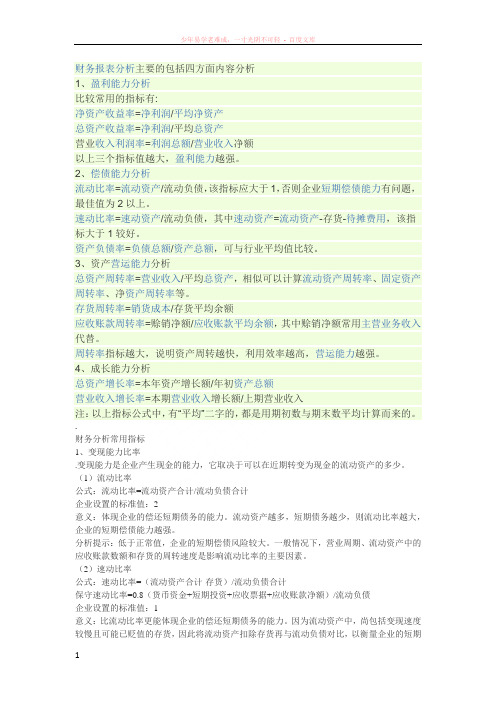 财务报表分析主要的包括四方面内容分析