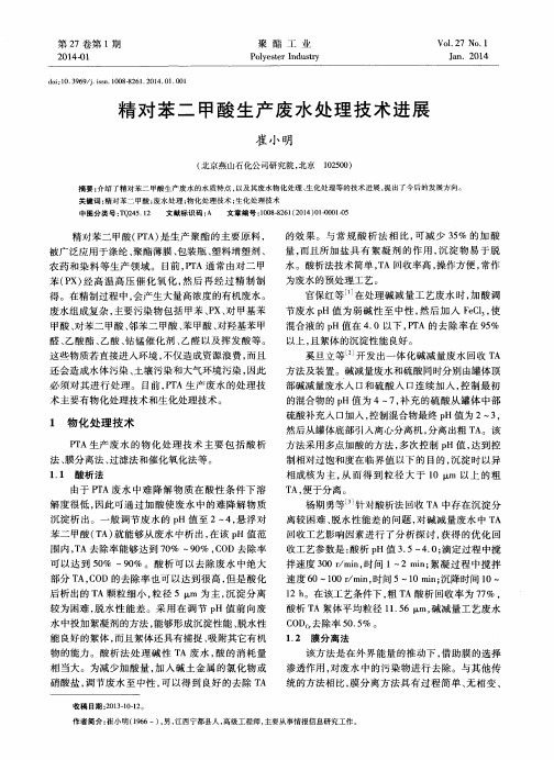 精对苯二甲酸生产废水处理技术进展
