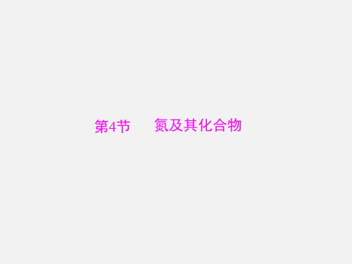 高考化学 一轮复习 第五单元 第4讲 氮及其化合物