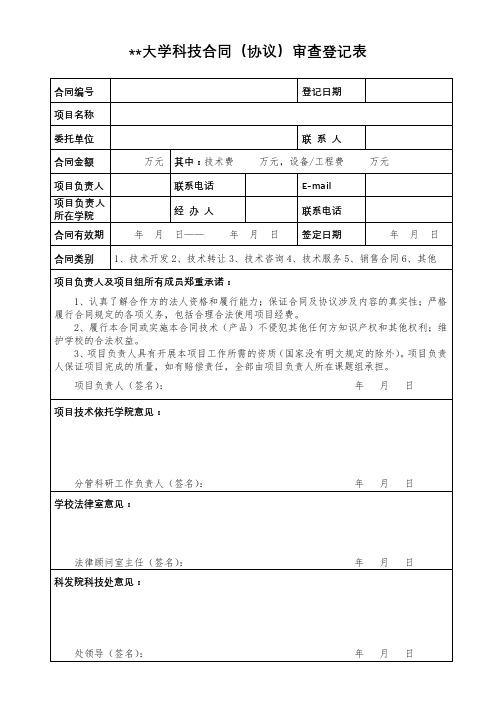 XX大学科技合同(协议)审查登记表【模板】