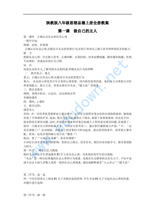 陕教版八年级思想品德上册全册教案