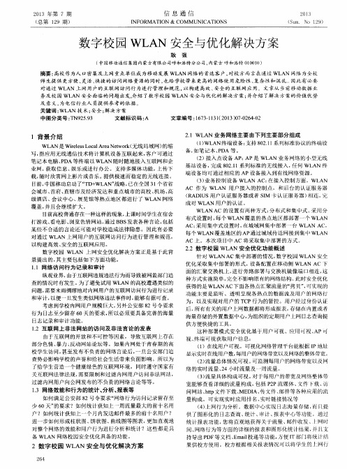 数字校园WLAN安全与优化解决方案