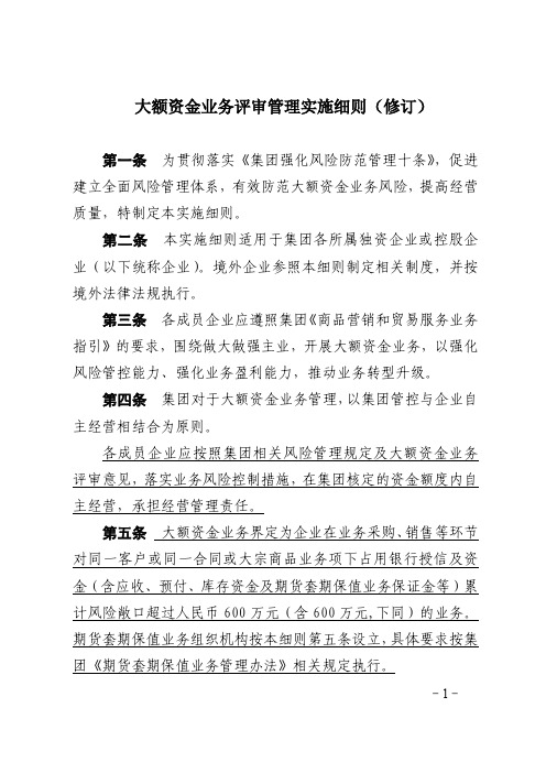 大额资金业务评审管理实施细则(修订)