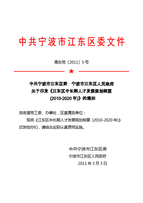 江东区中长期人才发展规划纲要 (2010-2020年)(区委发文稿)