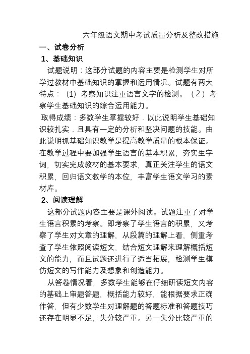 六年级语文期中考试质量分析及整改措施
