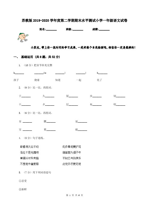 苏教版2019-2020学年度第二学期期末水平测试小学一年级语文试卷