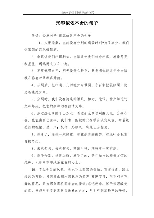 形容依依不舍的句子