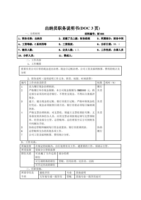 出纳员职务说明书(DOC 3页)