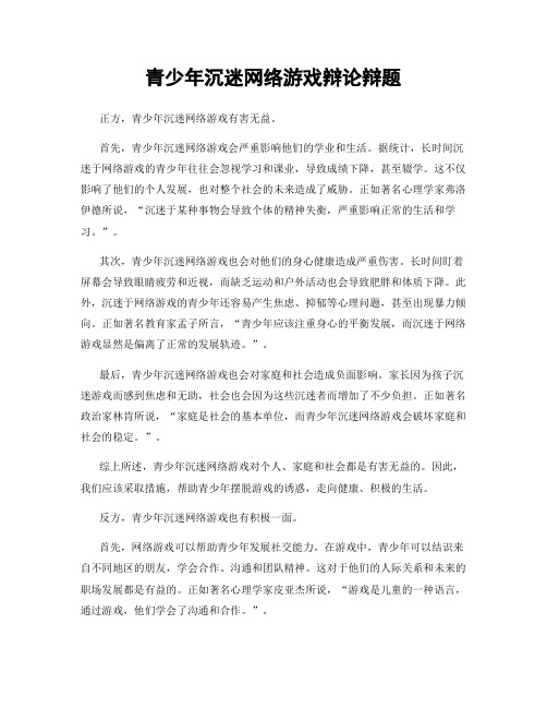 青少年沉迷网络游戏辩论辩题