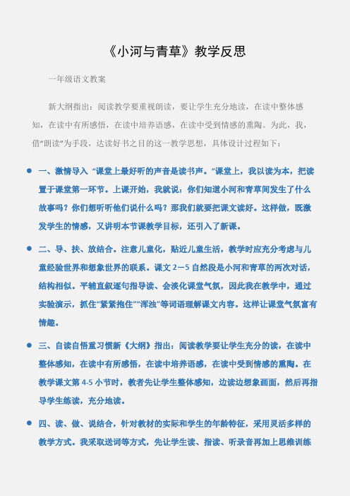 (一年级语文教案)《小河与青草》教学反思