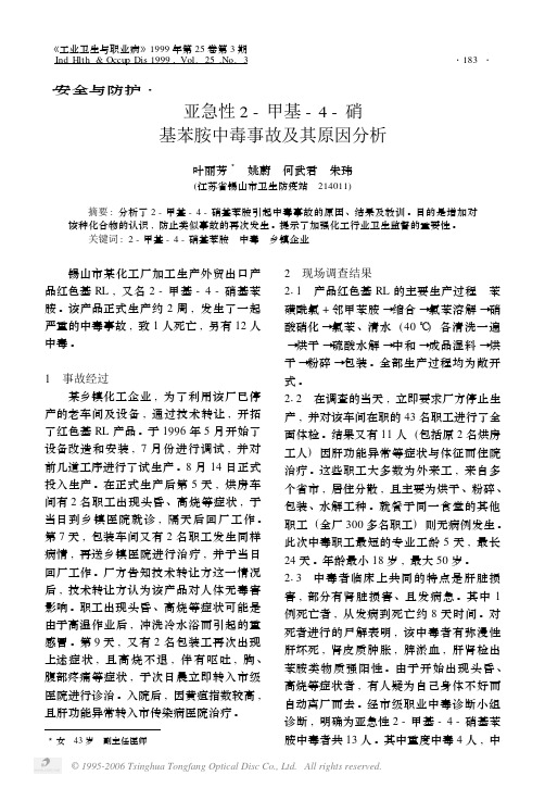 亚急性2_甲基_4_硝基苯胺中毒事故及其原因分析