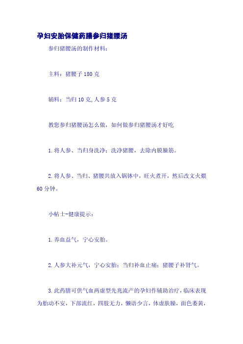 孕妇安胎保健药膳参归猪腰汤