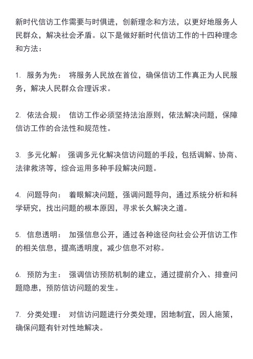 做好新时代信访工作的十四种理念和方法