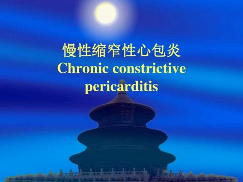 慢性缩窄性心包炎 ppt课件.