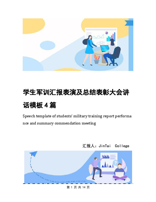 学生军训汇报表演及总结表彰大会讲话模板4篇