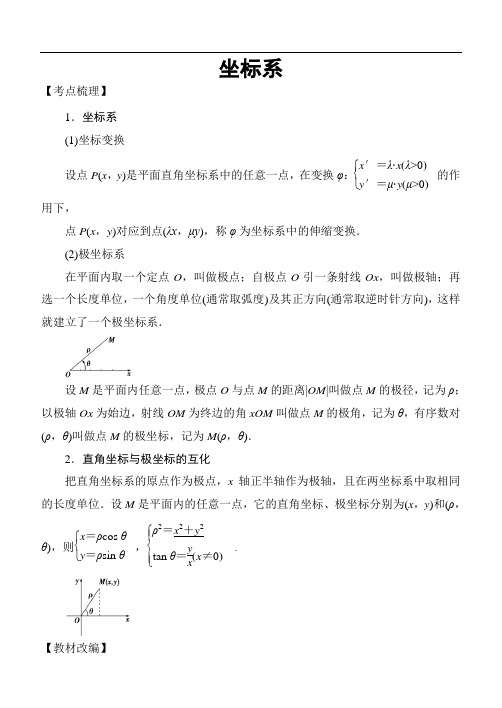 高考数学考点专题：坐标系与参数方程、不等式选讲：坐标系