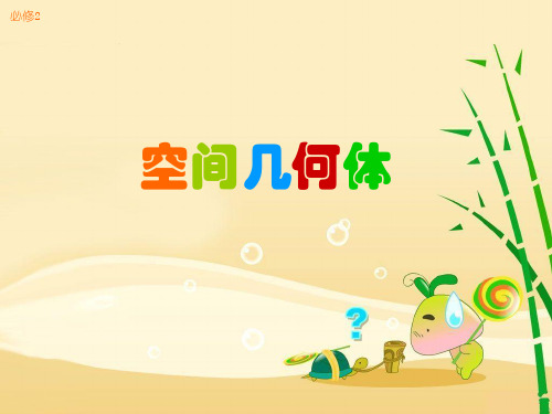 必修2棱柱,棱锥,棱台,圆柱,圆锥,圆台性质,表面积,体积