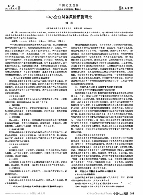 中小企业财务风险预警研究