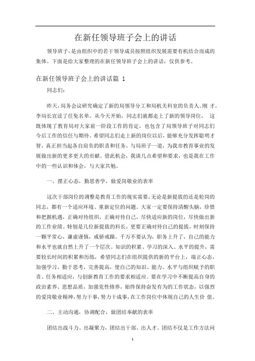在新任领导班子会上的讲话