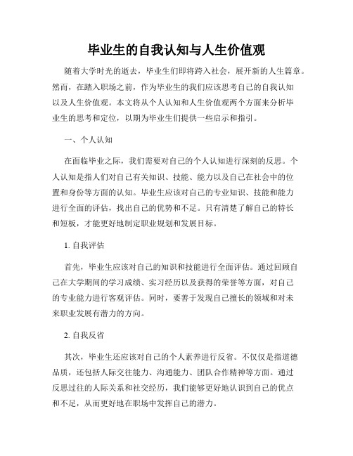 毕业生的自我认知与人生价值观
