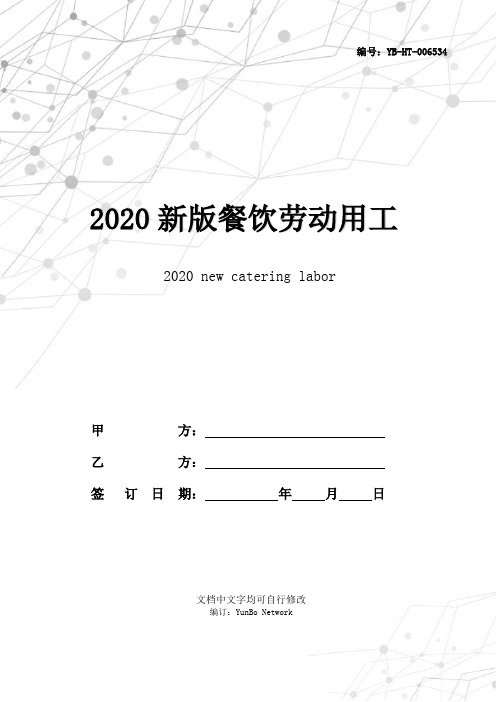 2020新版餐饮劳动用工合同范本