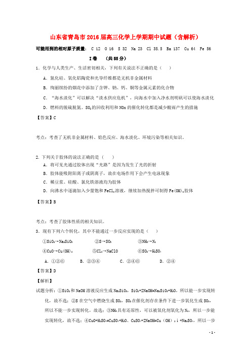 山东省青岛市2016届高三化学上学期期中试题(含解析)