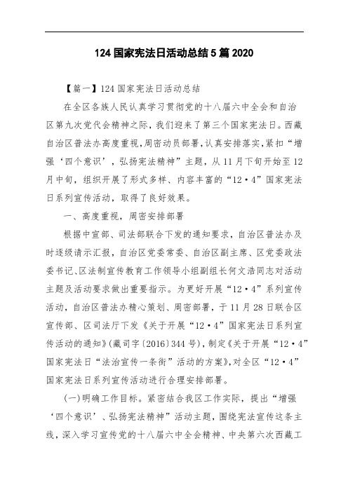 124国家宪法日活动总结5篇2020