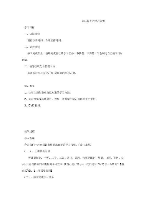 三年级上册品德与社会养成良好的学习习惯