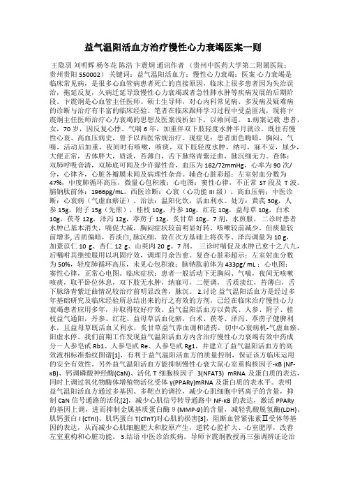 益气温阳活血方治疗慢性心力衰竭医案一则