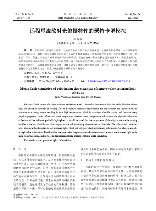 远程尾流散射光偏振特性的蒙特卡罗模拟