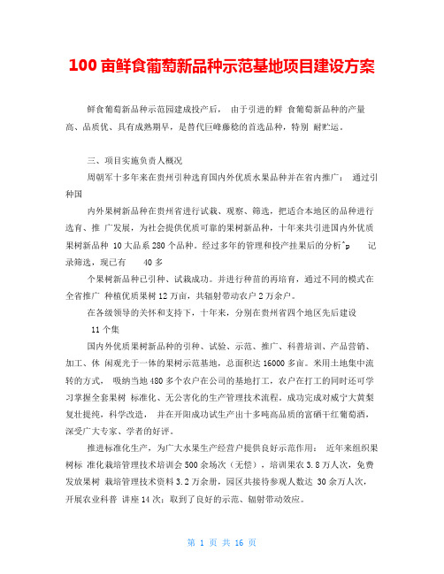 100亩鲜食葡萄新品种示范基地项目建设方案