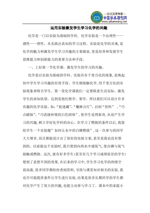 运用实验激发学生学习化学的兴趣