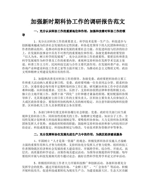 加强新时期科协工作的调研报告范文
