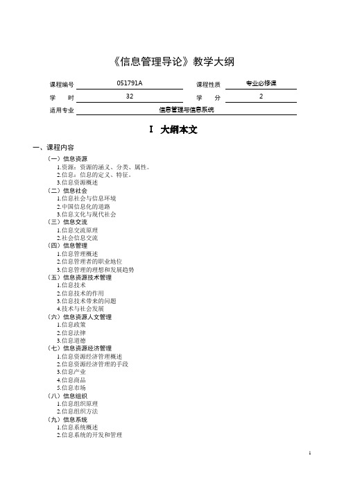 信息管理导论教学大纲