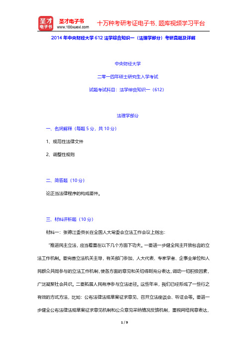 2014年中央财经大学612法学综合知识一(法理学部分)考研真题及详解【圣才出品】