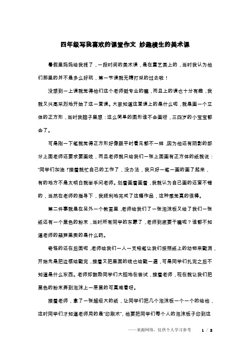 四年级写我喜欢的课堂作文 妙趣横生的美术课
