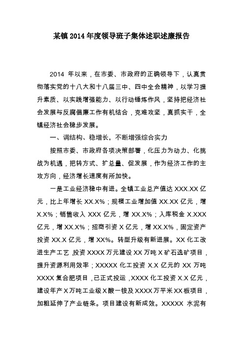 某镇2014年度领导班子集体述职述廉报告