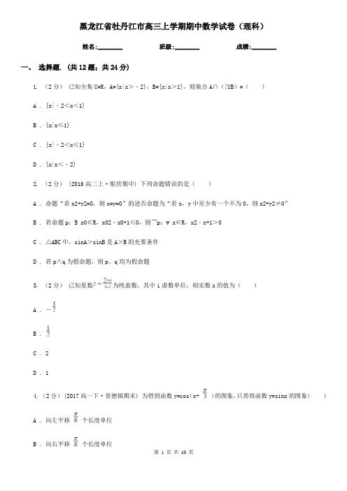 黑龙江省牡丹江市高三上学期期中数学试卷(理科)