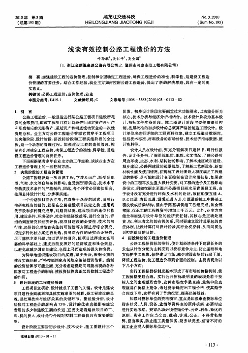 浅谈有效控制公路工程造价的方法