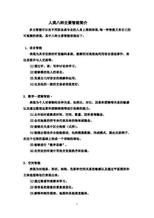 人类八种常见智能简介
