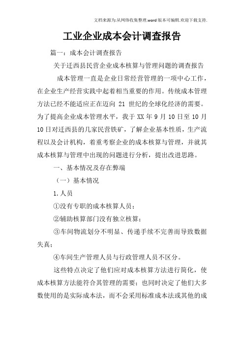 工业企业成本会计调查报告