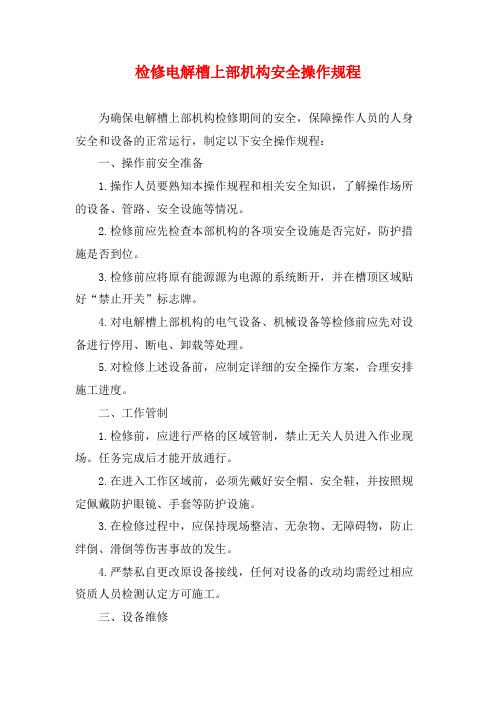 检修电解槽上部机构安全操作规程