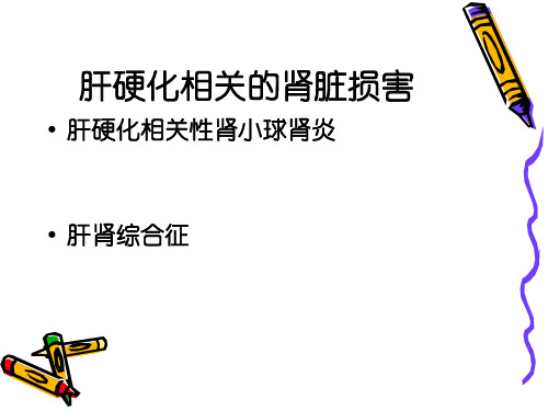 肝硬化相关的肾脏损害讲解