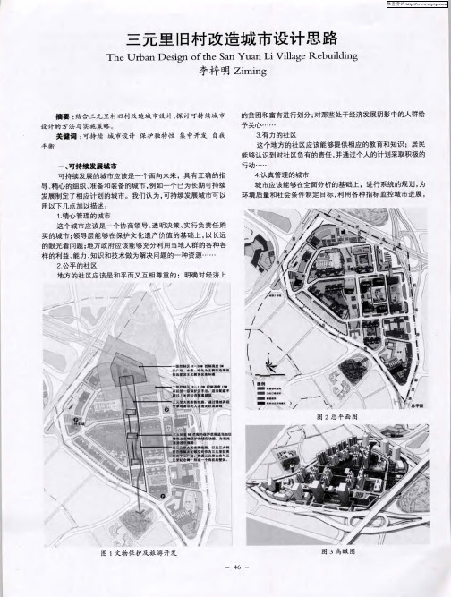 三元里旧村改造城市设计思路