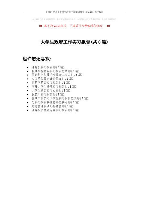 【最新2018】大学生政府工作实习报告(共6篇)-范文模板 (1页)