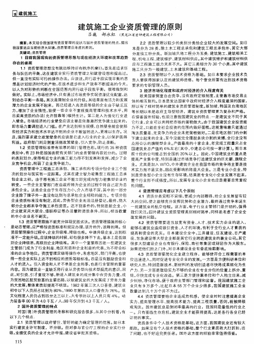 建筑施工企业资质管理的原则