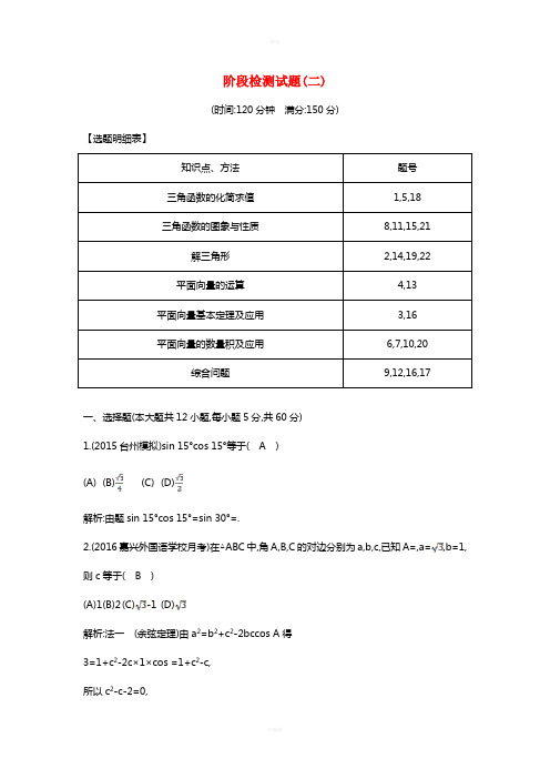 2017届高三数学一轮复习阶段检测试题二理